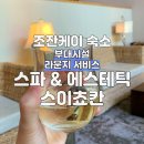 조잔케이 숙소 추천 료칸 여성전용 숙소 스이쵸칸 부대시설과 프리드링크, 라운지 후기