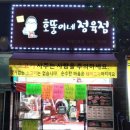 호뚱이네정육점 이미지
