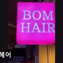 성동구 뚝섬역 미용실 봄헤어 원하는 스타일을 꼼꼼하게 완성한다