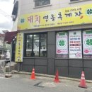 돼지영농후계자태화점