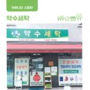 약수세탁 네이버블로그