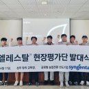 신젠타코리아(주) 이미지