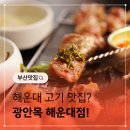 11650-16-168-8 | 해운대 맛집 고기집 혼밥해서라도 먹어본 광안목 해운대점