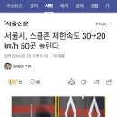 서울시, 스쿨존 제한속도 30→20㎞/h 50곳 늘린다 이미지