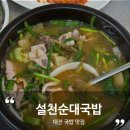 대전 둔산동 순대국밥 맛집 &#34;설천순대국밥&#34; 내돈내산 찐맛집 후기