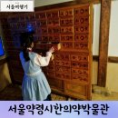 다정 한약국 | 의복체험가능 서울약령시한의약박물관 서울한방진흥센터