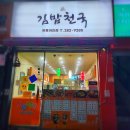 울산 북구 천곡동 김밥천국 쌍용아진 점 후기