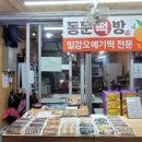 장인오메기떡방