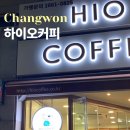 하이오커피 창원신촌점