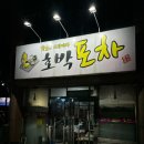 [뚱슬] 광주 쌍촌동 ‘호박포차’ 이모카세 내돈내산후기
