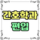 누구나 할 수 있는 포토샵 | 간호학과 편입 누구나 할 수 있는 방법이 있다!