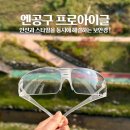 엔공구 | 안전과 스타일을 동시에!엔공구 프로아이글 보안경 후기
