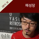 해성장 이미지
