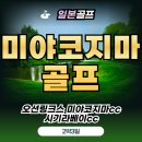 태평양식자재 | 미야코지마 골프여행, 에메랄드빛 바다와 함께하는 환상의 라운드