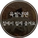 육쌈냉면 - 광진구 아차산로29길 19 | 육쌈냉면