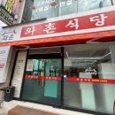 와촌식당 대구엑스코점 이미지