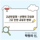 [교육 정보] 고교학점제: 선택의 자유와 그로 인한 교육적 변화 이미지