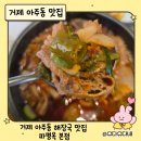 락노래타운 | 거제 아주동 해장국 맛집 파평옥 본점｜아이랑 가기 좋은 밥도 되고 술도 되는 집