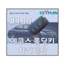 면목동-080 | 에쿠스 폴딩키, 에쿠스 차키제작