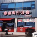 삼백반점 이미지