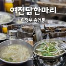 여진 닭한마리 이미지