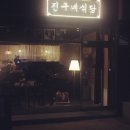 진구식당 네이버블로그