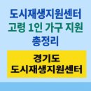 도시재생지원센터 1층 | 경기도 도시재생지원센터 고령 1인가구 위한 ‘공유주방’ 사회관계망 거점 만든다