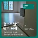 프렌드웨이 | 청소프랜드 : 인천시 서구 청라동 한신더휴커낼웨이 입주청소
