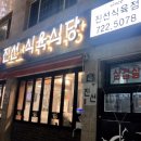 진선식육식당 이미지
