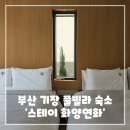 스테이화양연화 이미지