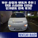 프로미카 월드(인의점) | 부산 승합차 렌트카 추천｜금정구 남산동 현대 스타리아 11인승 단기렌트 만족 후기!