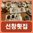 선창횟집 | 부산 해운대 횟집 현지인 가성비 룸 회집 선창횟집 내돈내산 후기