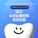 뉴플란트치과의원 | [대구수성뉴플란트치과의원] 치아 시림 원인, 치경부마모증일 수 있습니다.