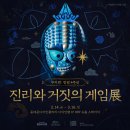 골드킹덤 | 쿠키런: 킹덤 4주년 특별전시 &lt;진리와 거짓의 게임展 @DDP&gt; 후기