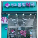 광교봄빛약국 이미지