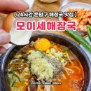 야식 | 모이세 해장국 은평구 역촌동 24시 선지해장국 야식 맛집 후기