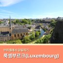 브뤼셀 룩셈부르크 당일치기 기차 가는법 요금 소요시간 총정리