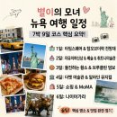 주식회사 조아파크 광고 | 뉴욕 자유여행 코스 일정 경비 7박 9일 총정리.zip