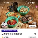 우리할매떡볶이 동천점