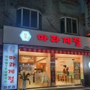 마라계절 금정점 이미지