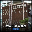 한양오토바이 - 서대문구 충정로 28 | 종로 6가 <한양도성 박물관> 방문 후기. 특별 방문 이벤트 <소의문 키링 받자!>