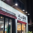나비허리길 | 원주 미소갈비 _ 최애 갈비 맛집