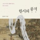 한시의 품격,김풍기 지음 ,창비,페이지 수 316 ,15,000원