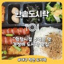한솥도시락 대구장기점 | 아침 먹기 좋은, 든든한 한끼 한솥도시락