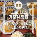 시조식당 | 역, 리치몬드호텔 근처 현지인 아침밥 가정식 맛집 '마이도오키니식당 시조 니시노토인점' 내돈내산 후기