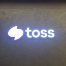 일맥상통 | 토스 어시스턴트 서류 합격 후기 [토스 인턴 지원_GA Assistant_GA팀 소개]