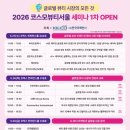 코스모헬스 | K-뷰티의 중심, 코스모뷰티서울 40주년! 글로벌 뷰티 시장을 흔들다!!