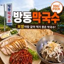 방동 | 강원도 인제 맛집 숲속의빈터 방동막국수 수육 감자전 솔직후기 내돈내산