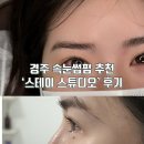 스테이칸 | [뷰티/경주] 경주 속눈썹펌 강추 - ‘스테이스튜디오’ 후기