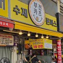 등심의신 | ​[부전시장 돈까스] 3장 만원의 행복, '부전카츠' 수제 등심 돈까스 내돈내산 포장 솔직후기!